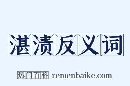 湛渍反义词是什么意思的图片